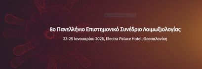 8ο Πανελλήνιο Συνέδριο Λοιμωξιολογίας 2026